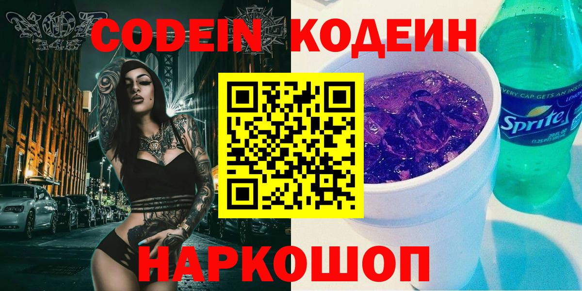 Ртищево  Кодеин Purple Drank  Вход с VPN  Кодеиновый сироп Lean Purple Drank 