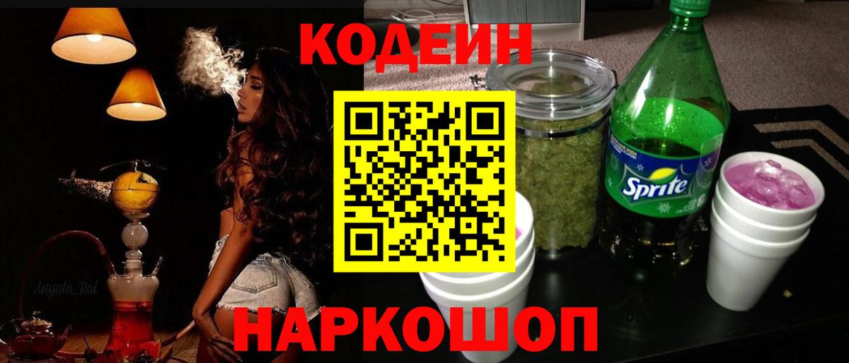 Codein напиток Lean (лин) Ртищево